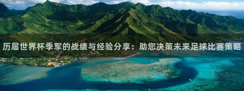 足球世界杯预选赛:历届世界杯季军的战绩与经验分享:助您决策未来足球比赛策略